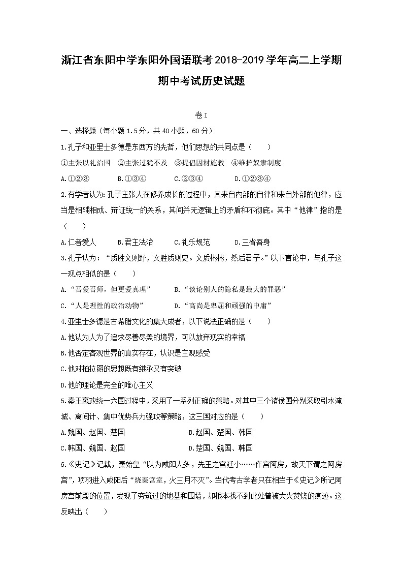 【历史】浙江省东阳中学东阳外国语联考2018-2019学年高二上学期期中考试试题第1页