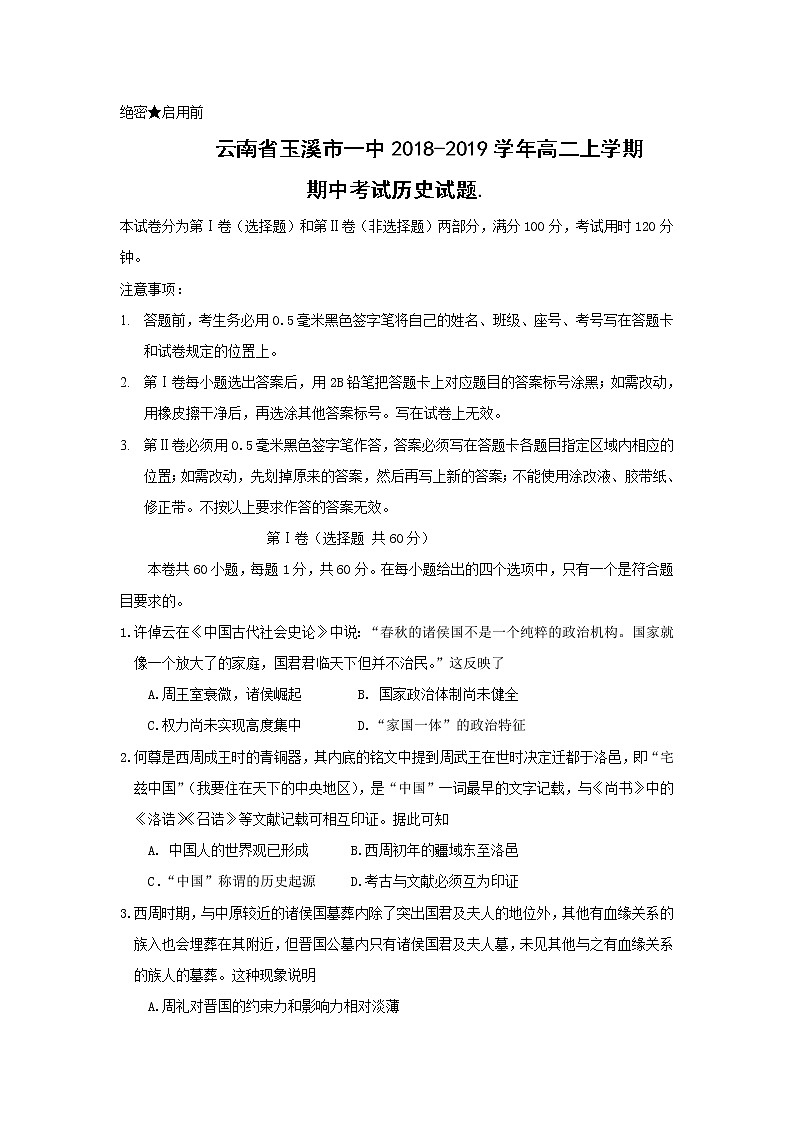 【历史】云南省玉溪市一中2018-2019学年高二上学期期中考试试题第1页