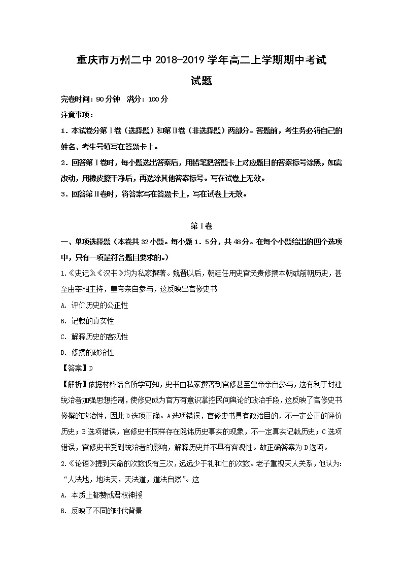 【历史】重庆市万州二中2018-2019学年高二上学期期中考试试题（解析版）01