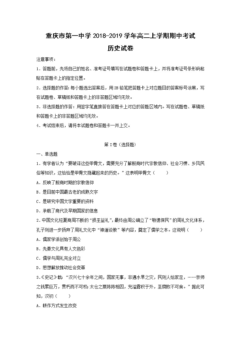 【历史】重庆市第一中学2018-2019学年高二上学期期中考试试卷 （解析版）第1页