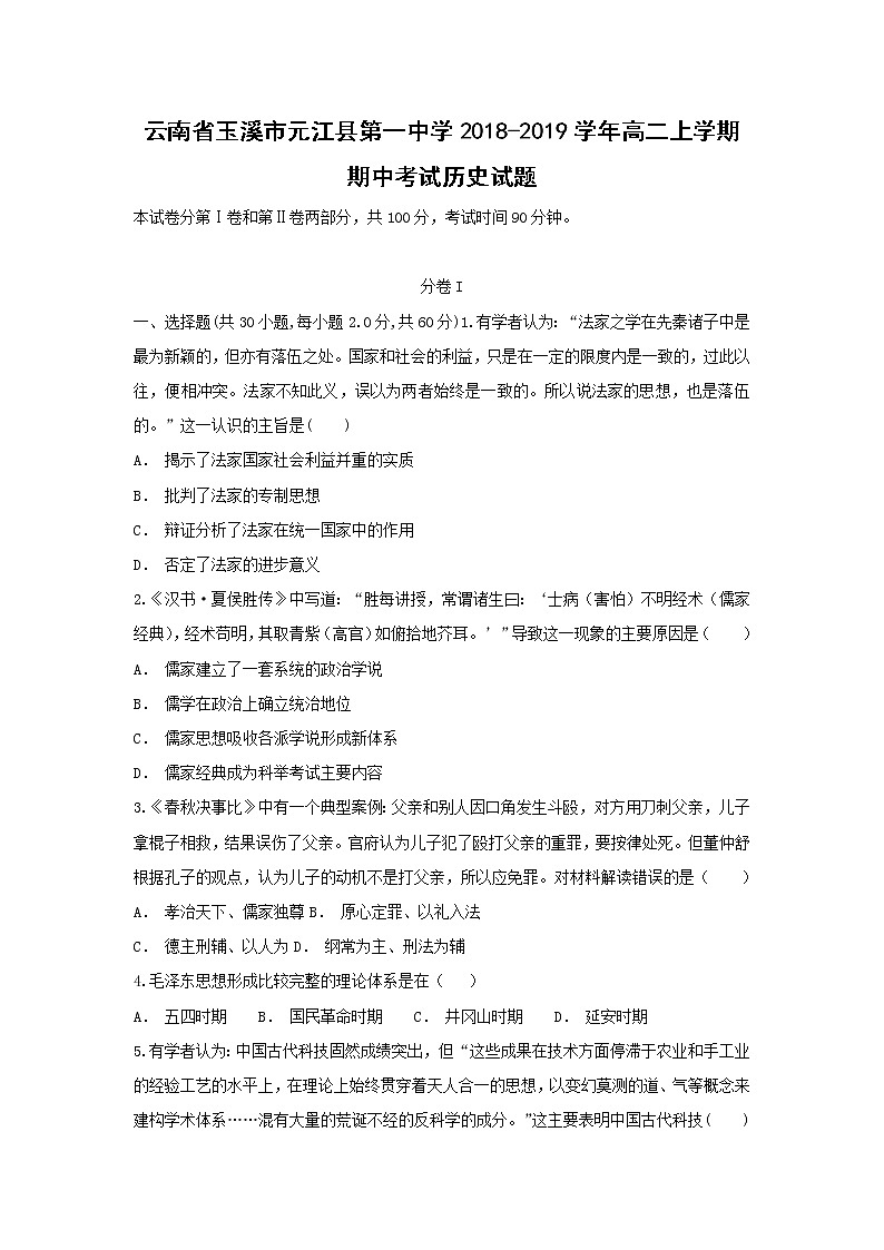 【历史】云南省玉溪市元江县第一中学2018-2019学年高二上学期期中考试试题第1页