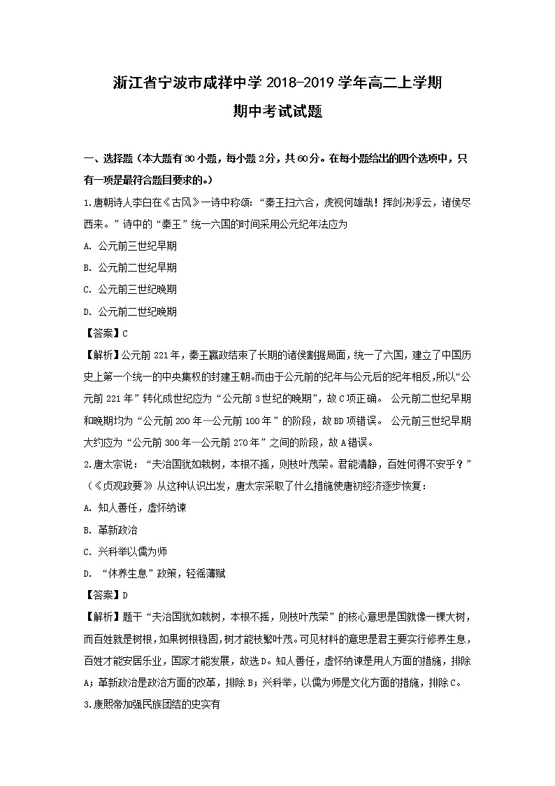 【历史】浙江省宁波市咸祥中学2018-2019学年高二上学期期中考试试题（解析版）01