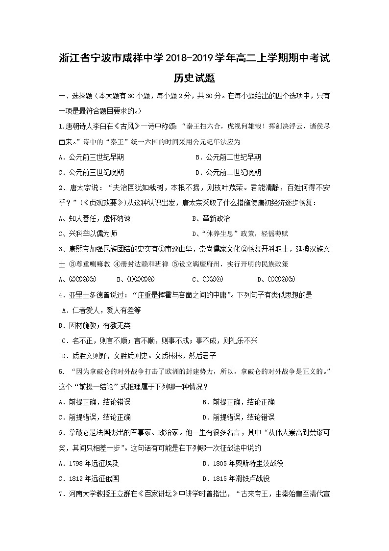 【历史】浙江省宁波市咸祥中学2018-2019学年高二上学期期中考试试题01