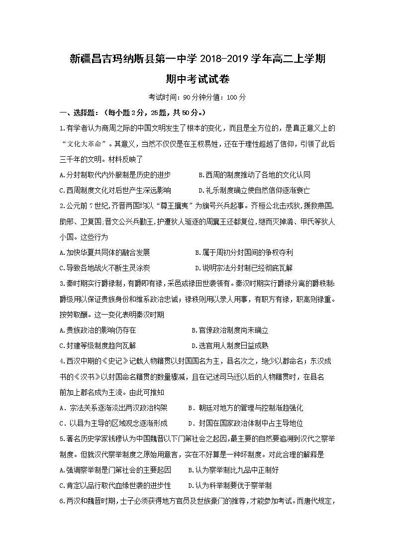 【历史】新疆昌吉玛纳斯县第一中学2018-2019学年高二上学期期中考试试卷第1页