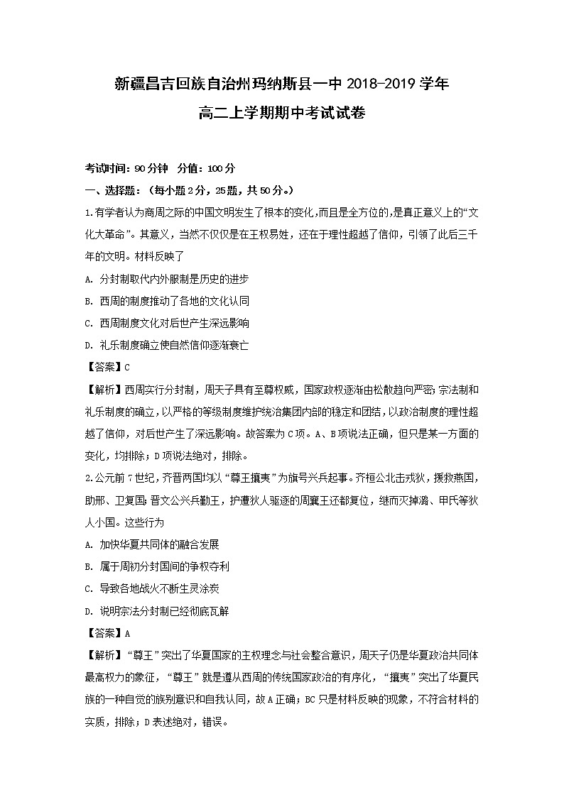 【历史】新疆昌吉回族自治州玛纳斯县一中2018-2019学年高二上学期期中考试试卷（解析版）01