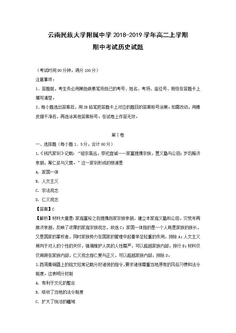 【历史】云南民族大学附属中学2018-2019学年高二上学期期中考试试题（解析版）01