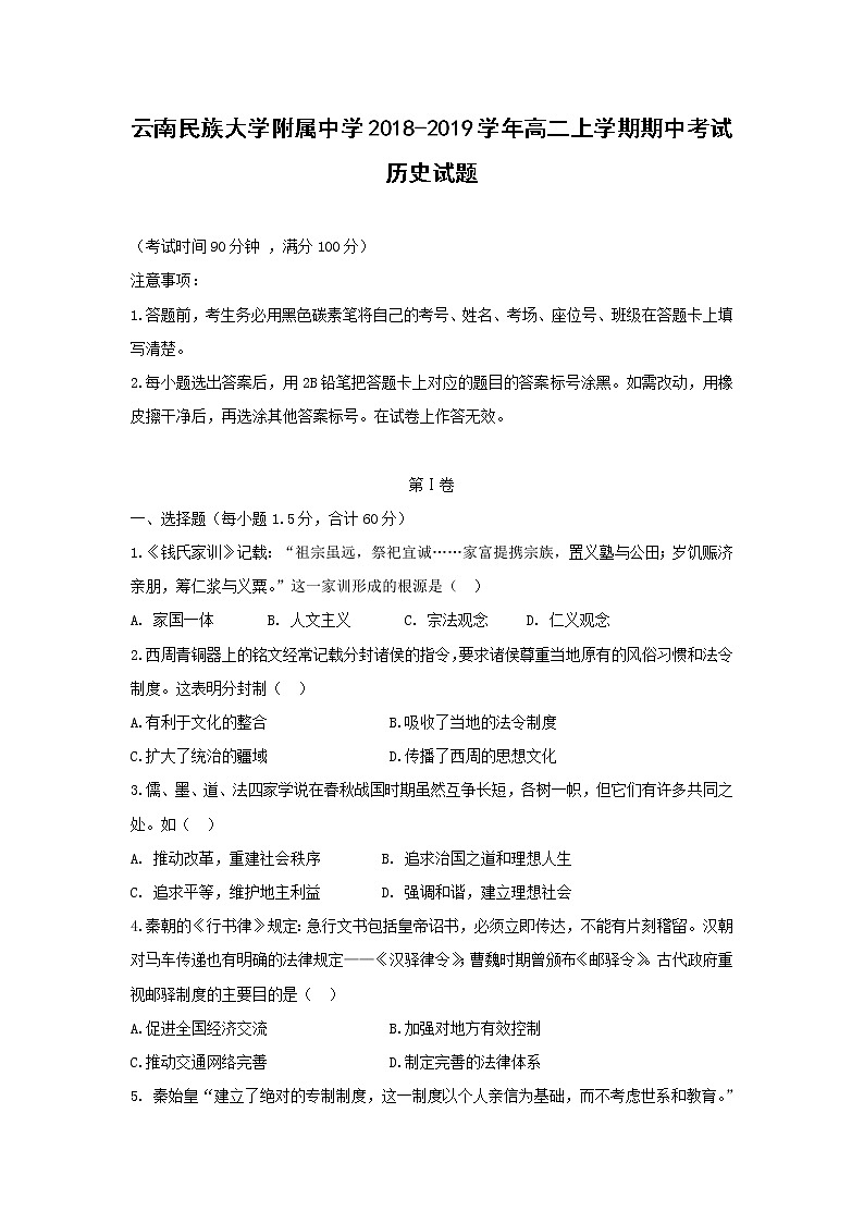 【历史】云南民族大学附属中学2018-2019学年高二上学期期中考试试题01