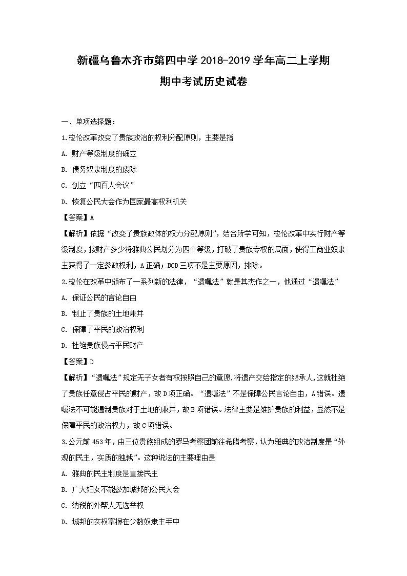 【历史】新疆乌鲁木齐市第四中学2018-2019学年高二上学期期中考试试卷（解析版）01