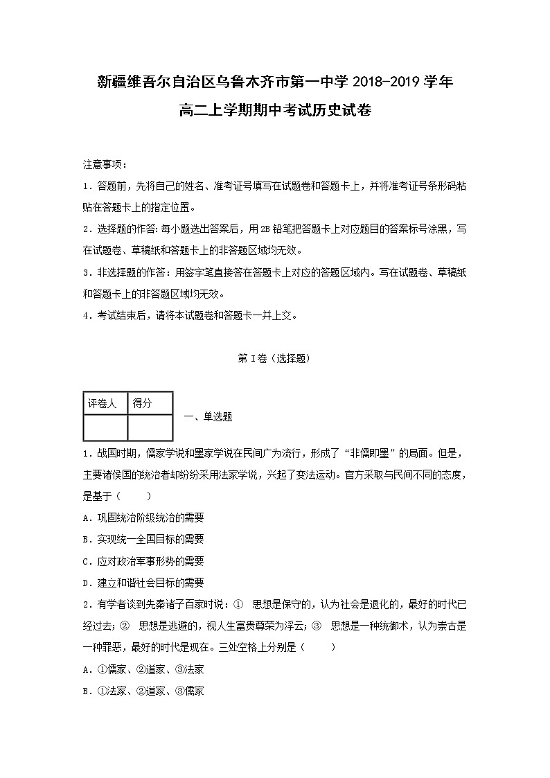 【历史】新疆维吾尔自治区乌鲁木齐市第一中学2018-2019学年高二上学期期中考试试卷（解析版）第1页