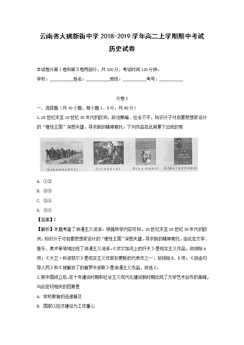 【历史】云南省大姚新街中学2018-2019学年高二上学期期中考试试卷（解析版）第1页