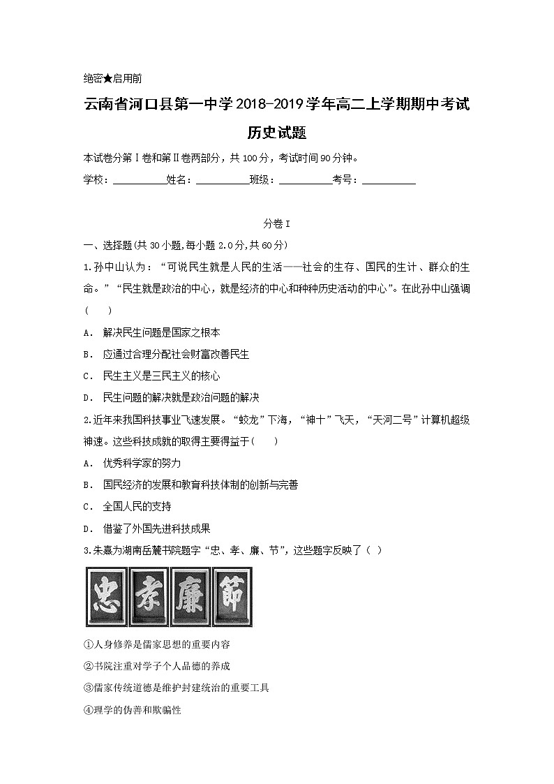【历史】云南省河口县第一中学2018-2019学年高二上学期期中考试试题01
