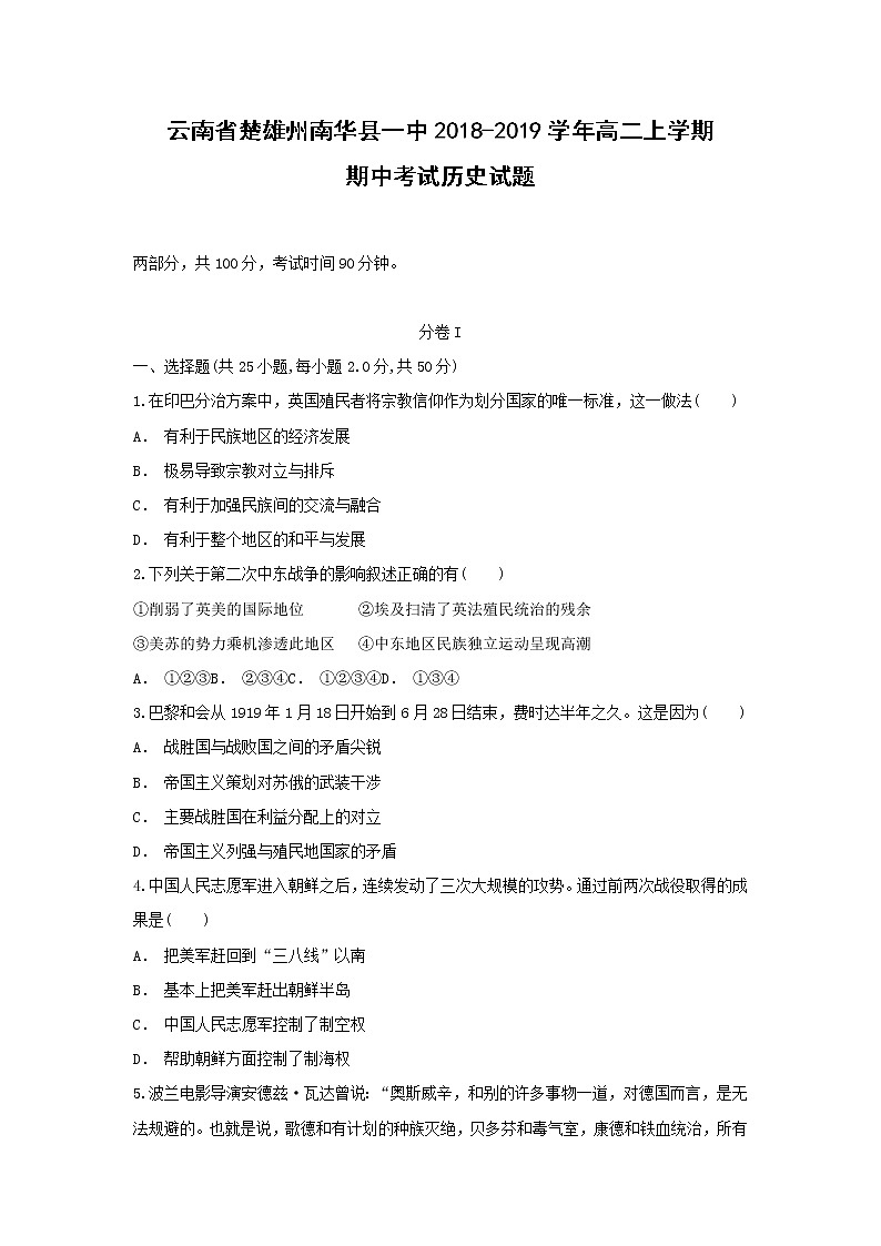 【历史】云南省楚雄州南华县一中2018-2019学年高二上学期期中考试试题（解析版）第1页