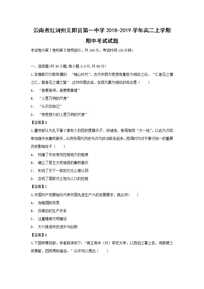 【历史】云南省红河州元阳县第一中学2018-2019学年高二上学期期中考试试题第1页