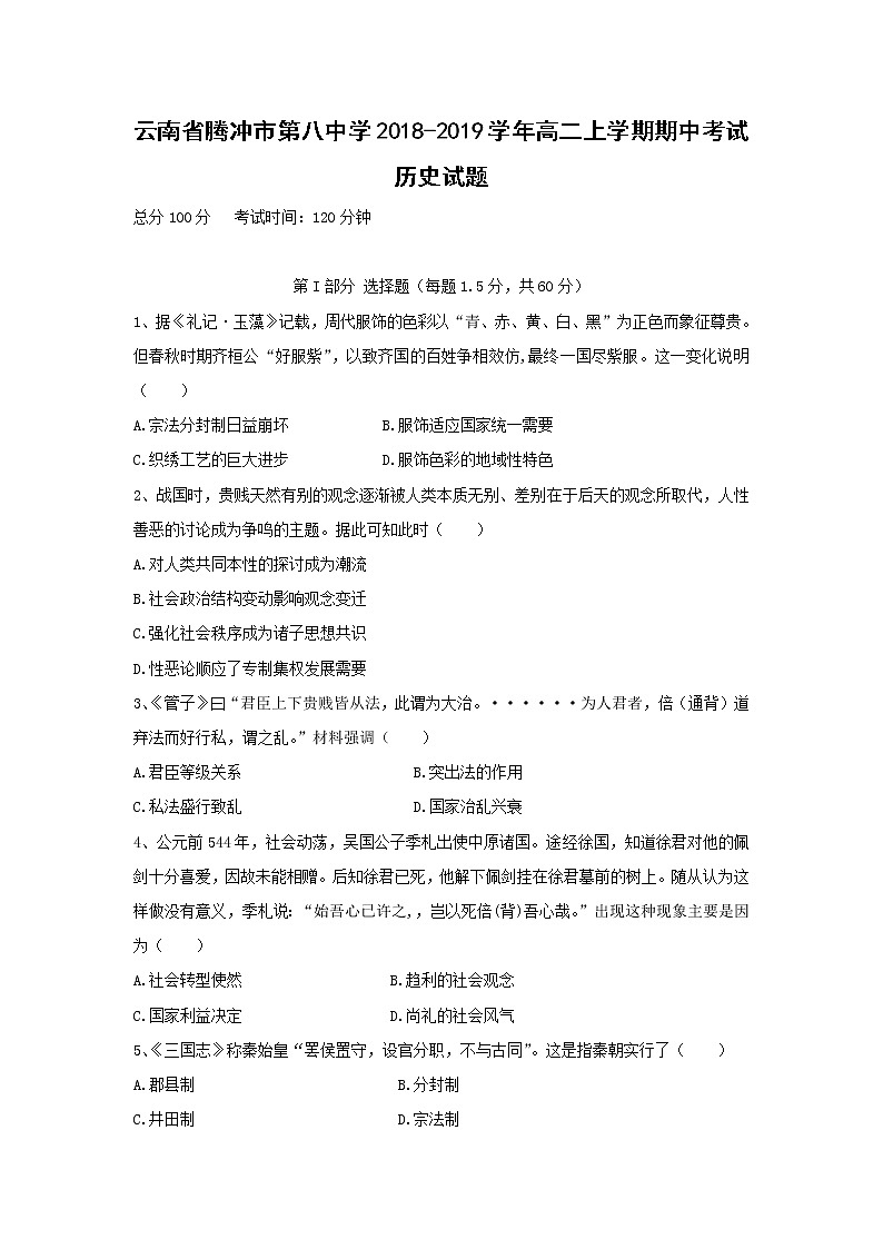 【历史】云南省腾冲市第八中学2018-2019学年高二上学期期中考试试题01