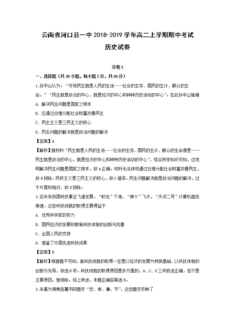 【历史】云南省河口县一中2018-2019学年高二上学期期中考试试卷（解析版）01