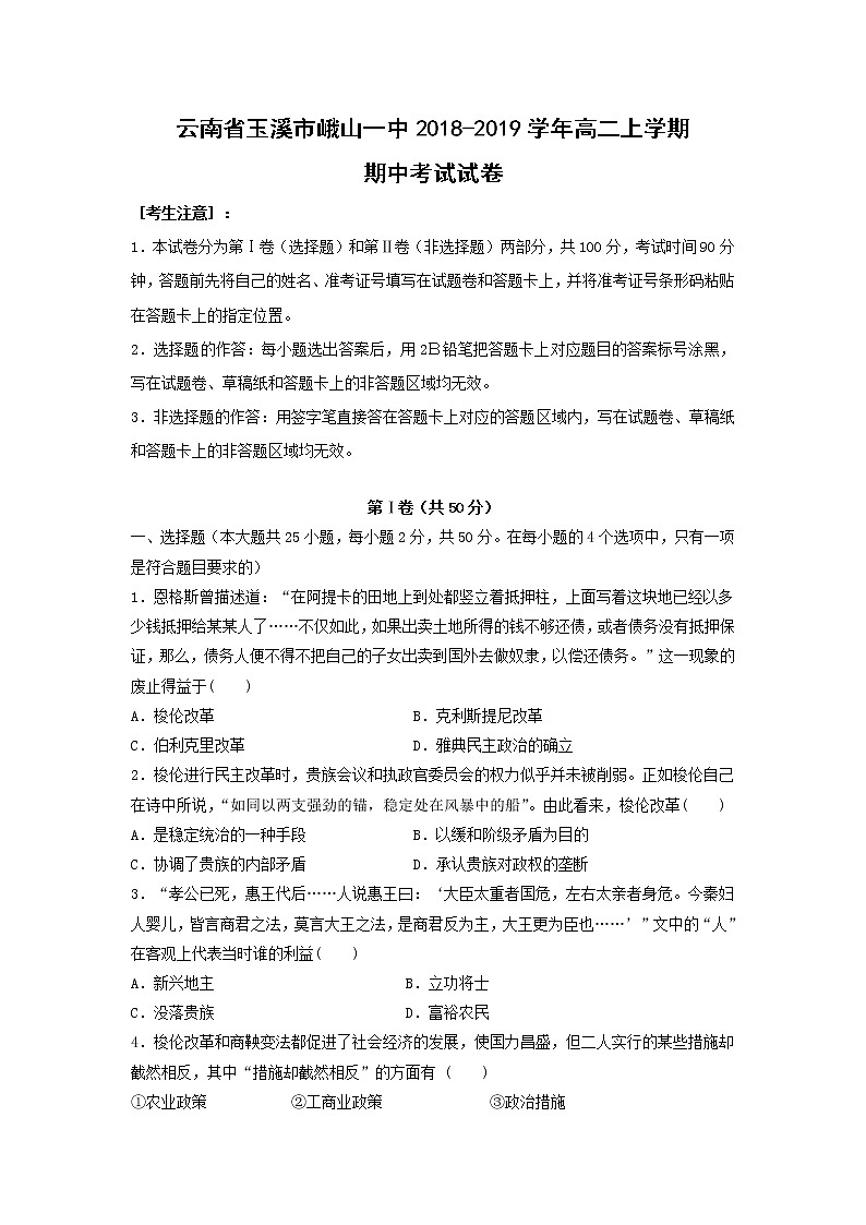 【历史】云南省玉溪市峨山一中2018-2019学年高二上学期期中考试试卷01