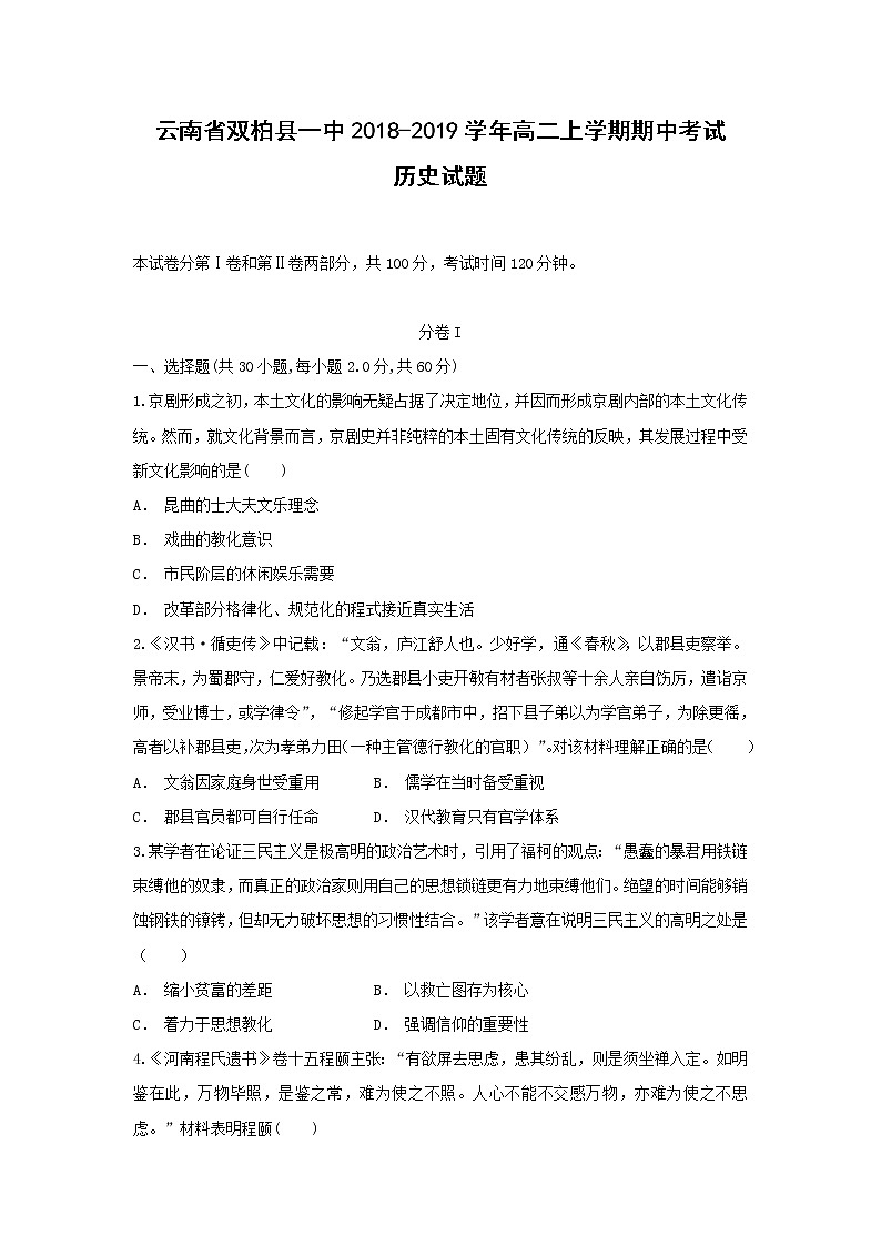 【历史】云南省双柏县一中2018-2019学年高二上学期期中考试试题第1页