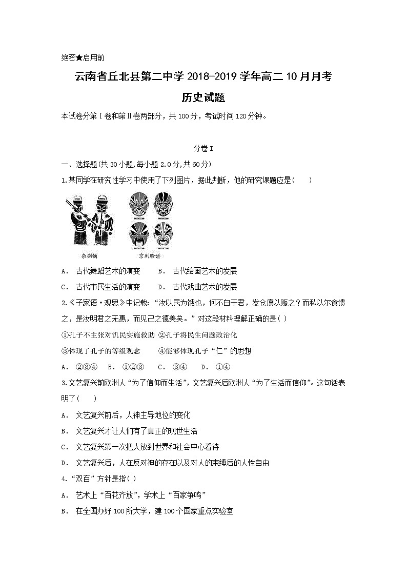 【历史】云南省泸水五中2018-2019学年高二上学期期中考试试题（解析版）01