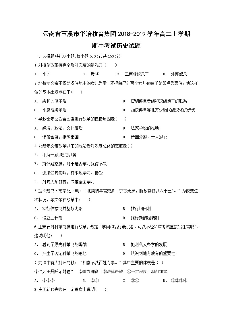 【历史】云南省玉溪市华培教育集团2018-2019学年高二上学期期中考试试题第1页