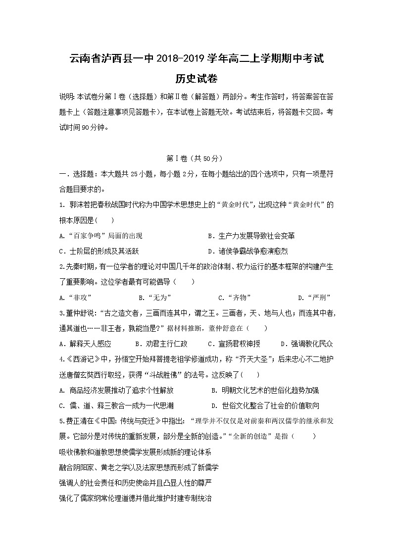 【历史】云南省泸西县一中2018-2019学年高二上学期期中考试试卷第1页