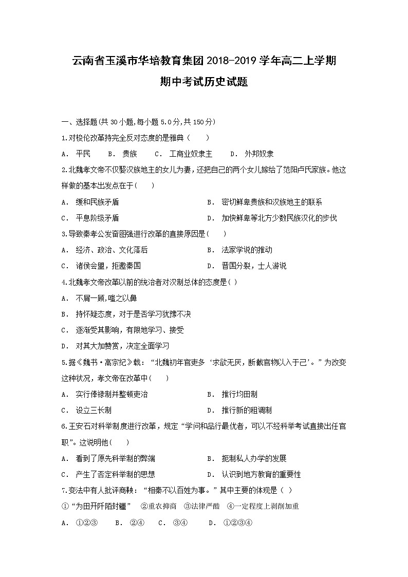【历史】云南省玉溪市华培教育集团2018-2019学年高二上学期期中考试试题（解析版）第1页