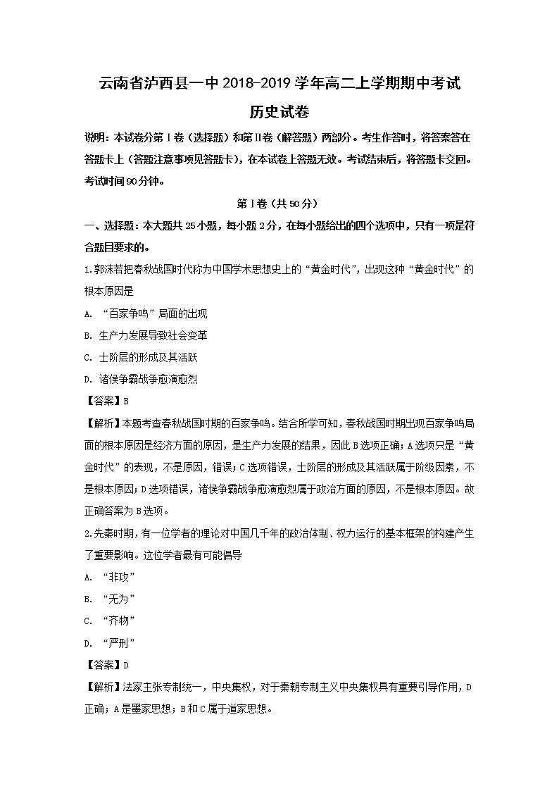 【历史】云南省泸西县一中2018-2019学年高二上学期期中考试试卷（解析版）第1页