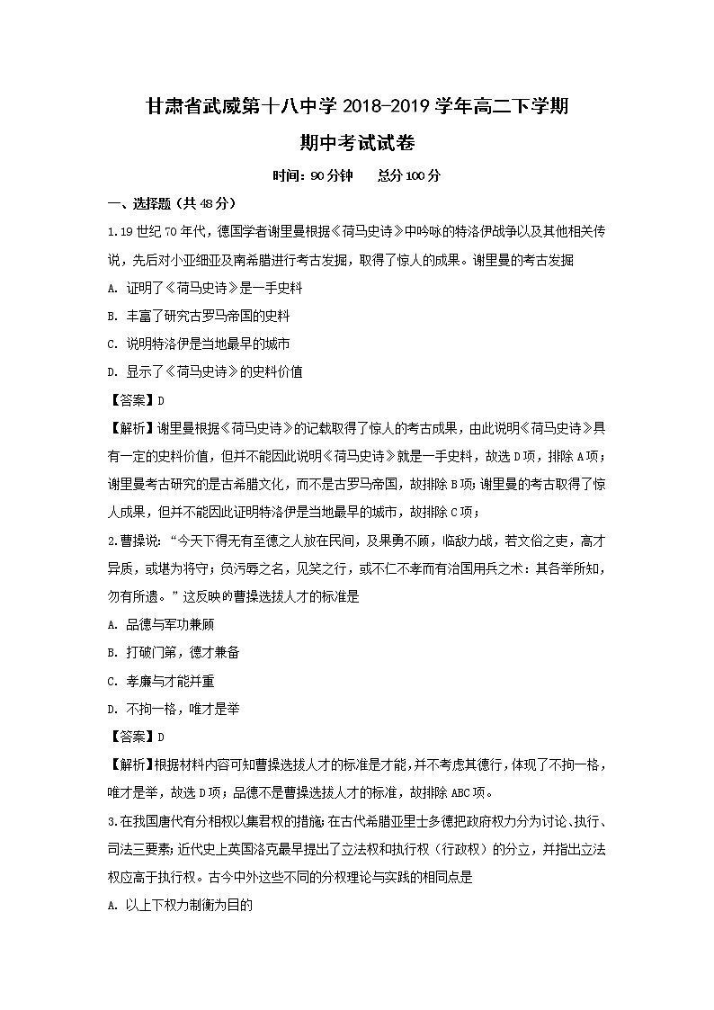 【历史】甘肃省武威第十八中学2018-2019学年高二下学期期中考试试卷 （解析版）01