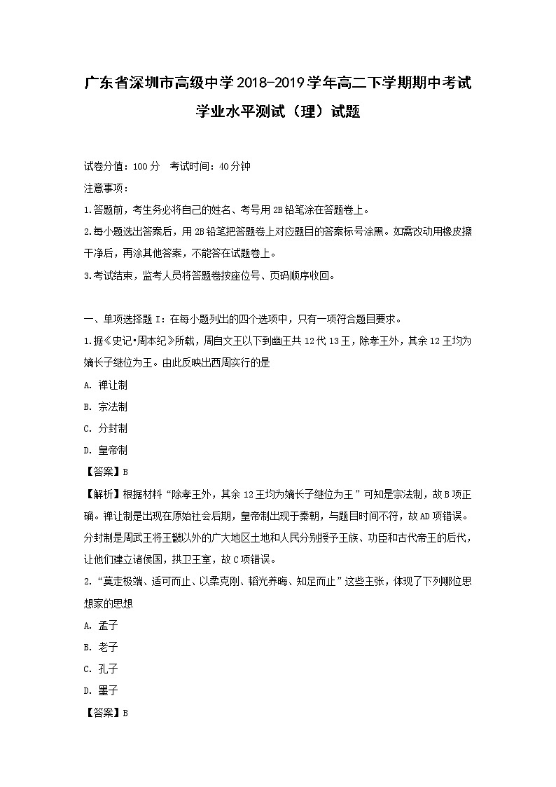 【历史】广东省深圳市高级中学2018-2019学年高二下学期期中考试学业水平测试（理）试题 （解析版）第1页