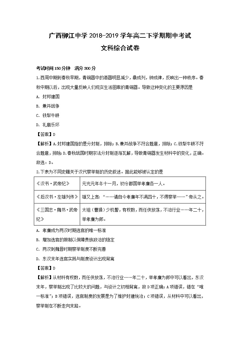 【历史】广西柳江中学2018-2019学年高二下学期期中考试文科综合试卷（解析版）01