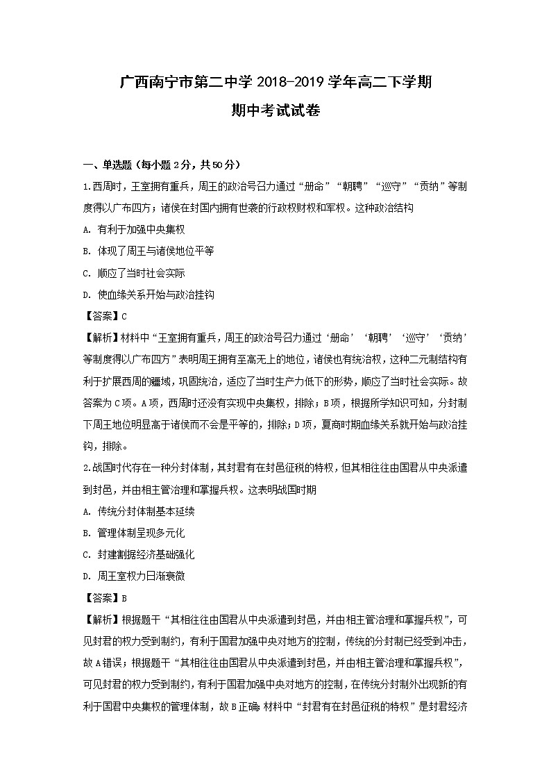【历史】广西南宁市第二中学2018-2019学年高二下学期期中考试试卷（解析版）01