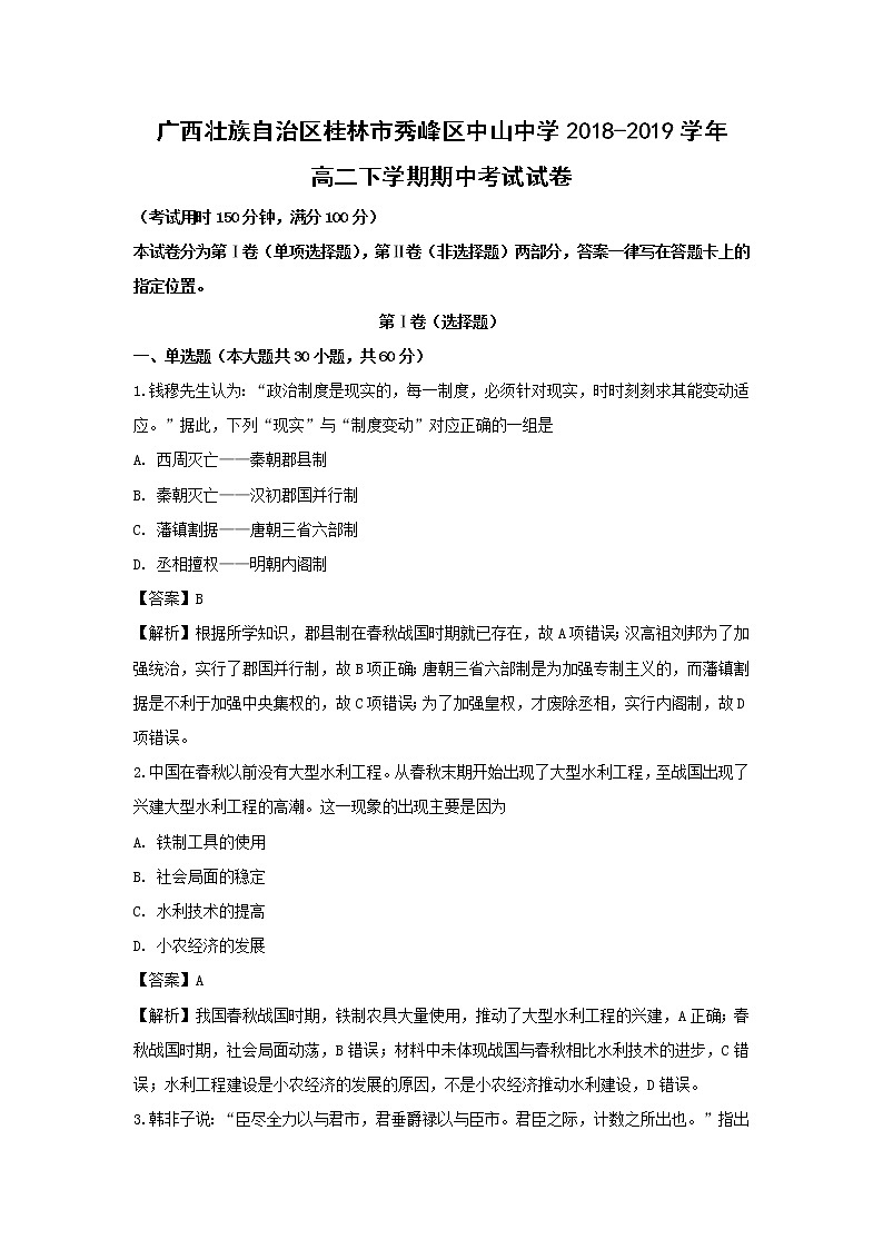 【历史】广西壮族自治区桂林市秀峰区中山中学2018-2019学年高二下学期期中考试试卷（解析版）01