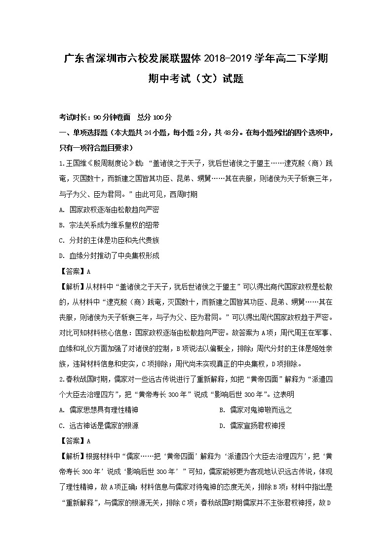 【历史】广东省深圳市六校发展联盟体2018-2019学年高二下学期期中考试（文）试题 （解析版）01