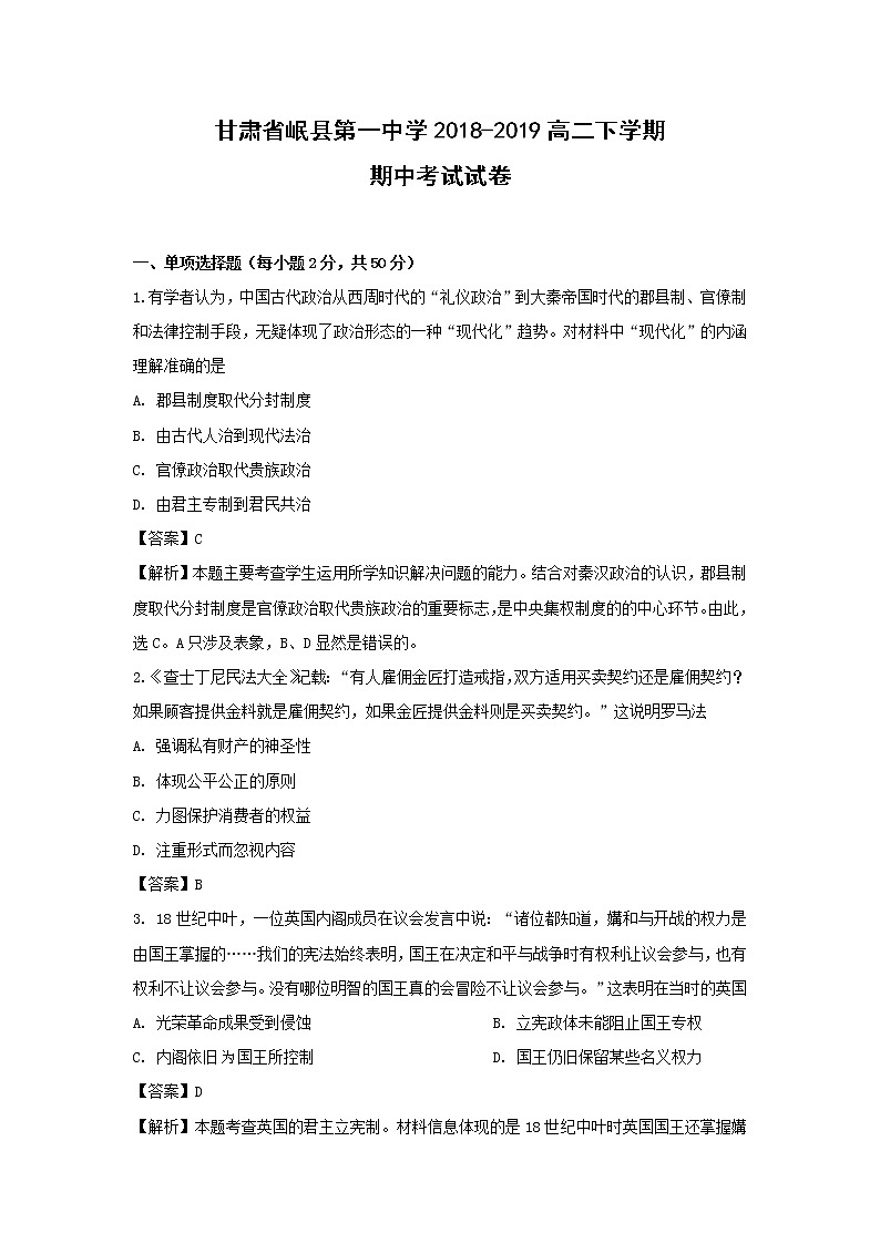 【历史】甘肃省岷县第一中学2018-2019高二下学期期中考试试卷（解析版）01