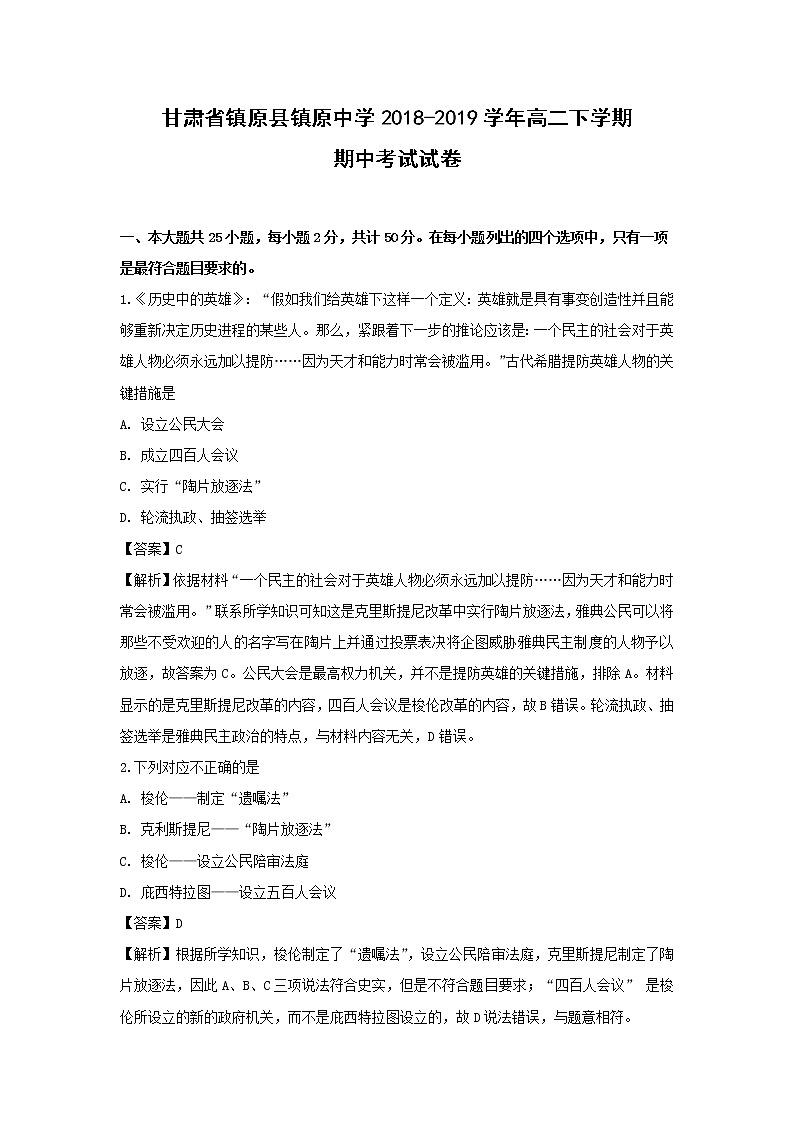 【历史】甘肃省镇原县镇原中学2018-2019学年高二下学期期中考试试卷（解析版）01