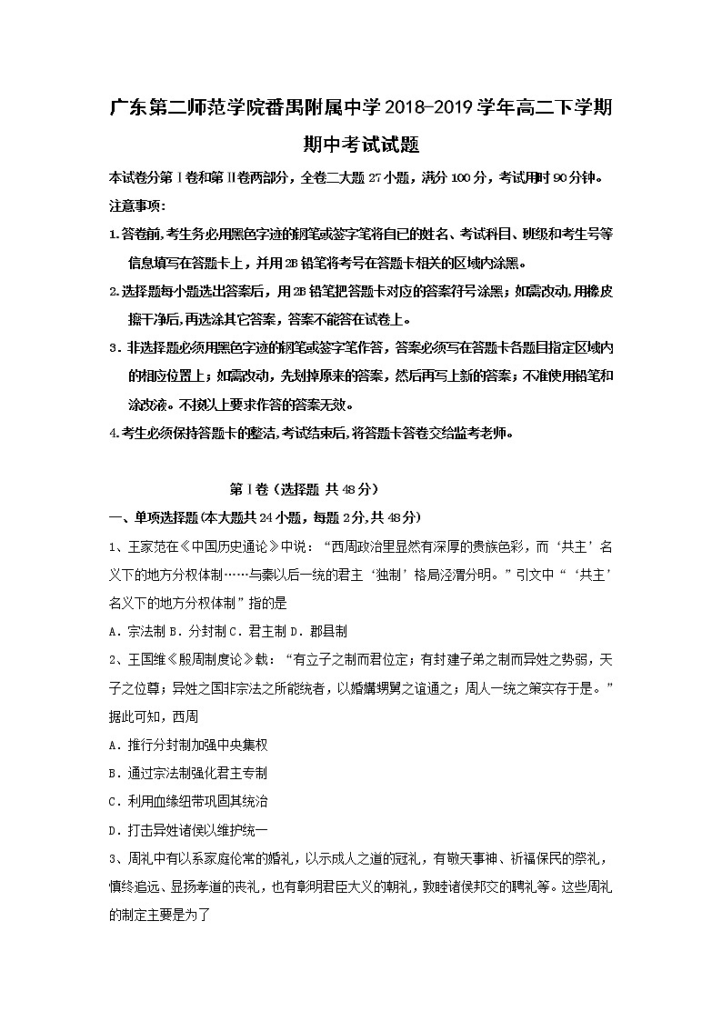 【历史】广东第二师范学院番禺附属中学2018-2019学年高二下学期期中考试试题第1页