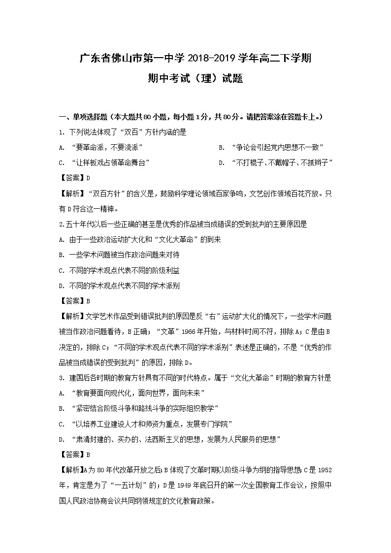 【历史】广东省佛山市第一中学2018-2019学年高二下学期期中考试（理）试题 （解析版）第1页