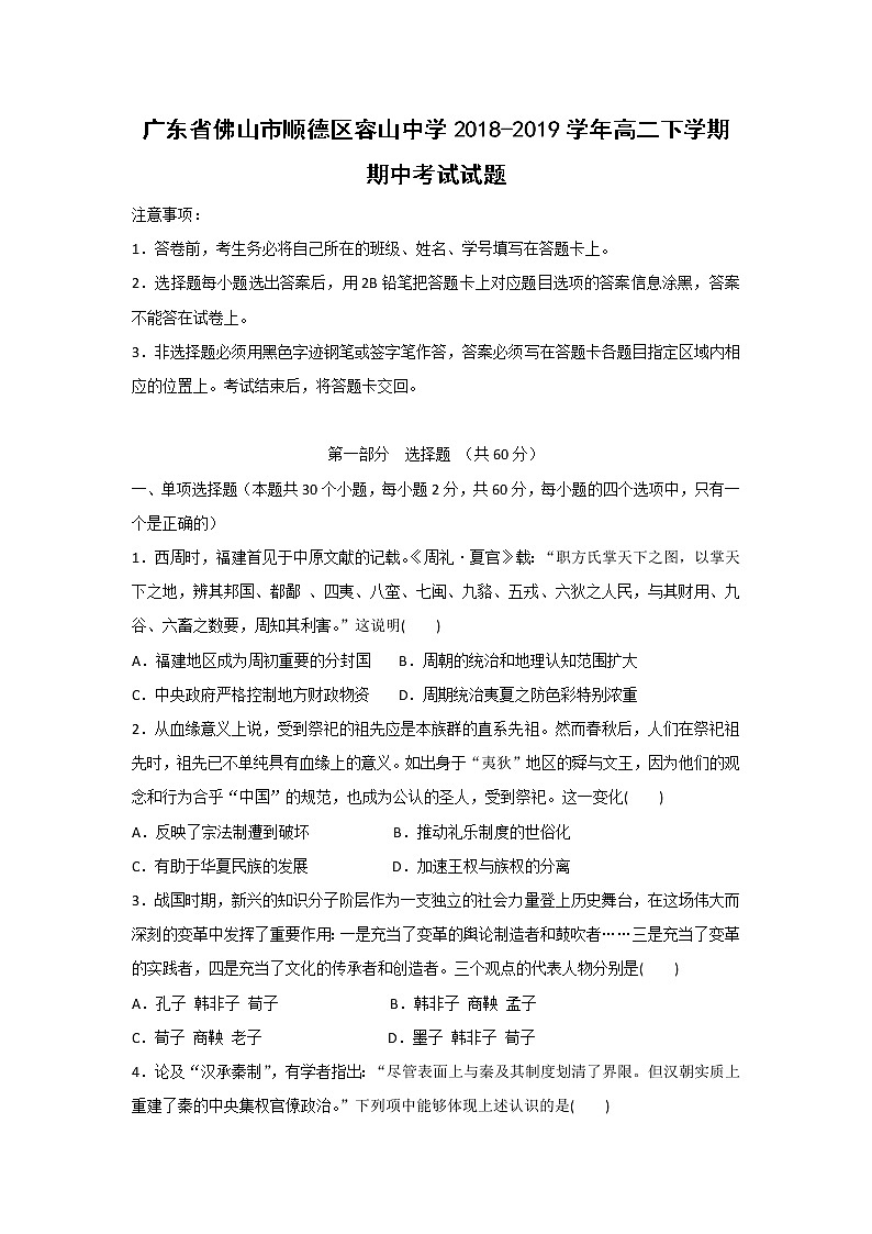 【历史】广东省佛山市顺德区容山中学2018-2019学年高二下学期期中考试试题第1页
