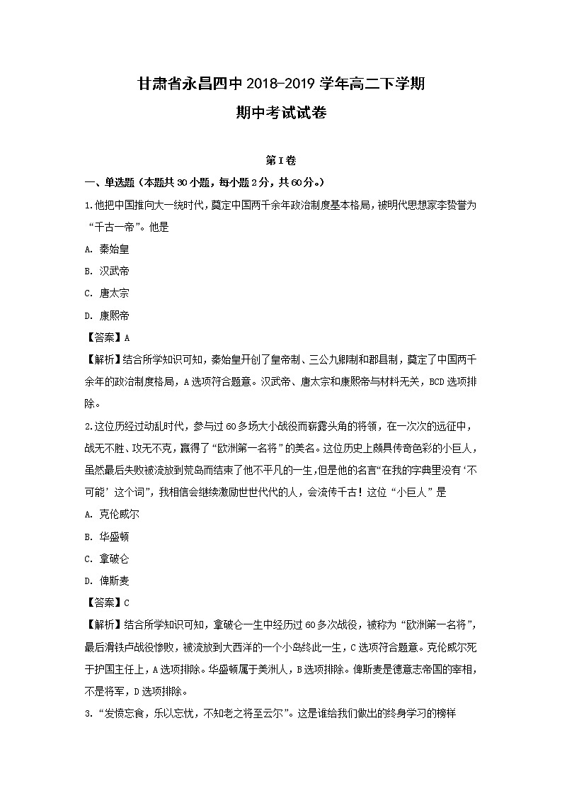 【历史】甘肃省永昌四中2018-2019学年高二下学期期中考试试卷（解析版）01