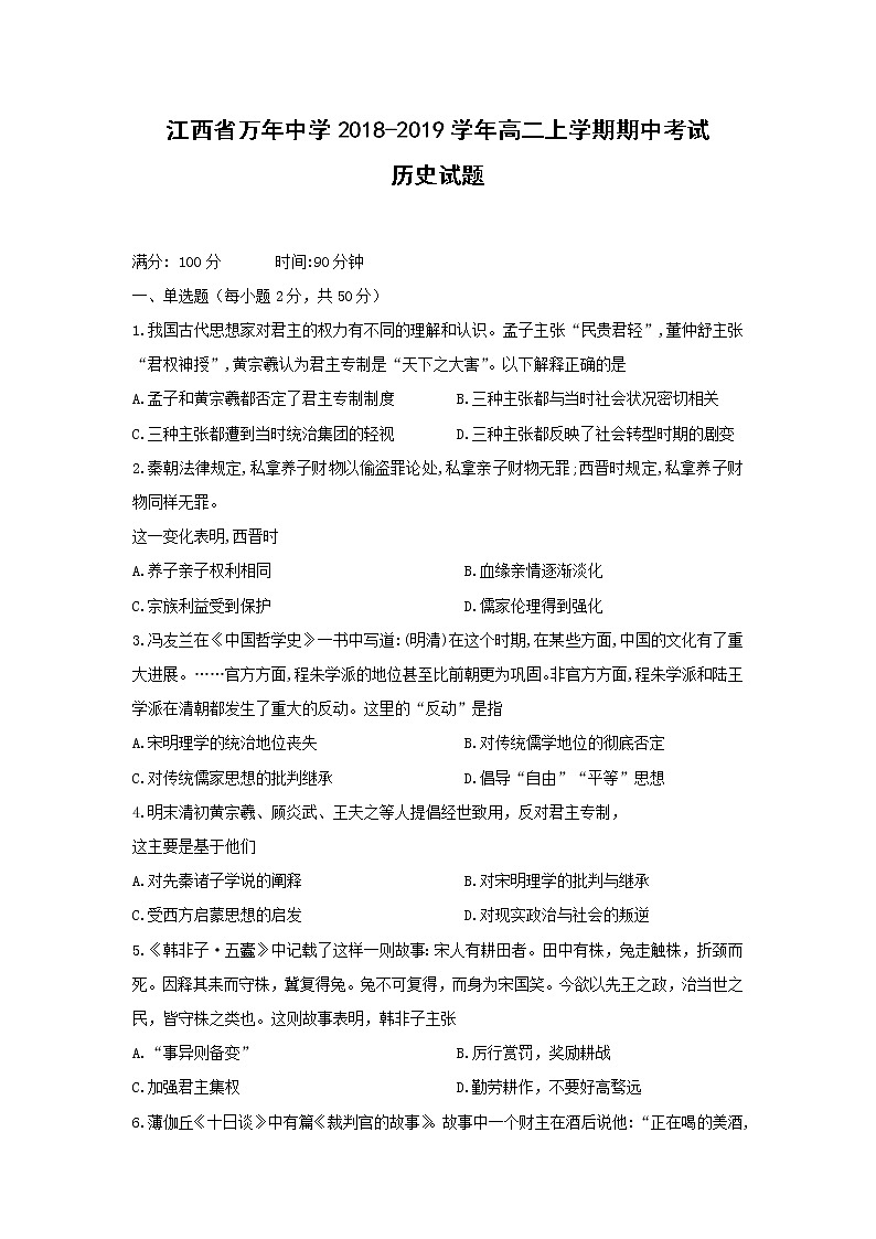 【历史】江西省万年中学2018-2019学年高二上学期期中考试试题01