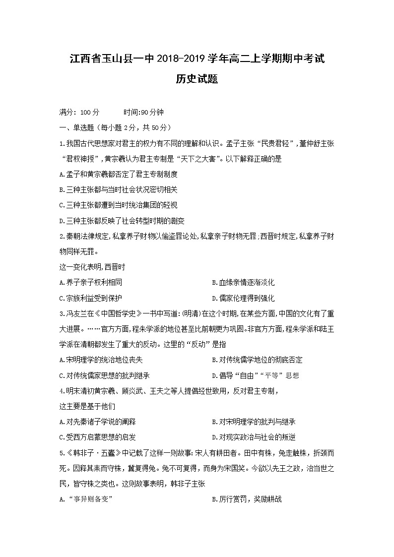【历史】江西省玉山县一中2018-2019学年高二上学期期中考试试题01