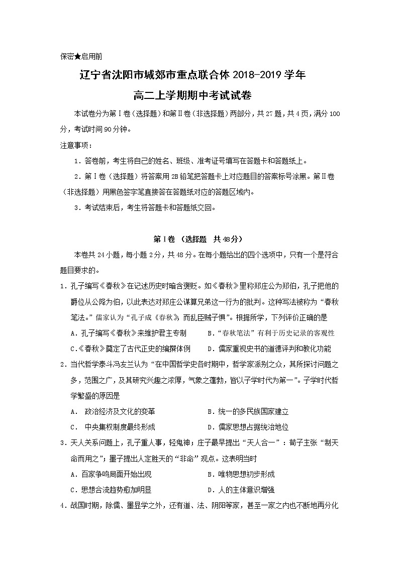 【历史】辽宁省沈阳市城郊市重点联合体2018-2019学年高二上学期期中考试试卷第1页