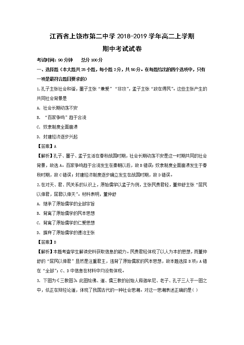 【历史】江西省上饶市第二中学2018-2019学年高二上学期期中考试试卷（解析版）01