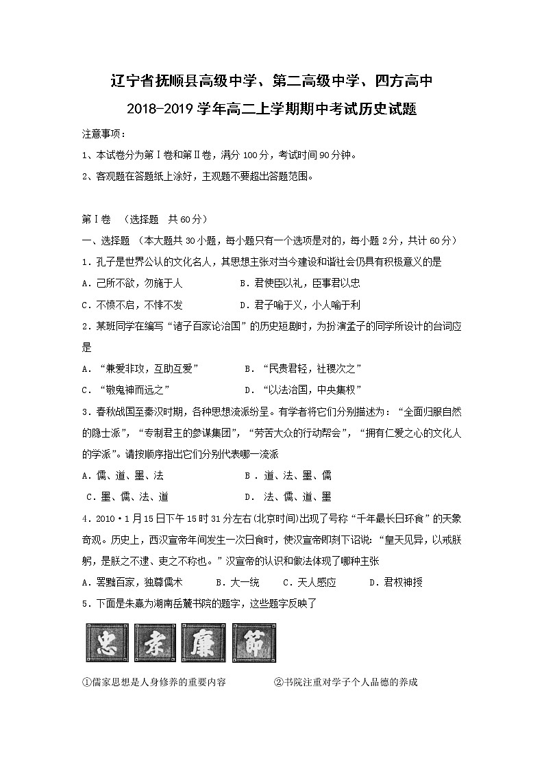 【历史】辽宁省抚顺县高级中学、第二高级中学、四方高中2018-2019学年高二上学期期中考试试题第1页