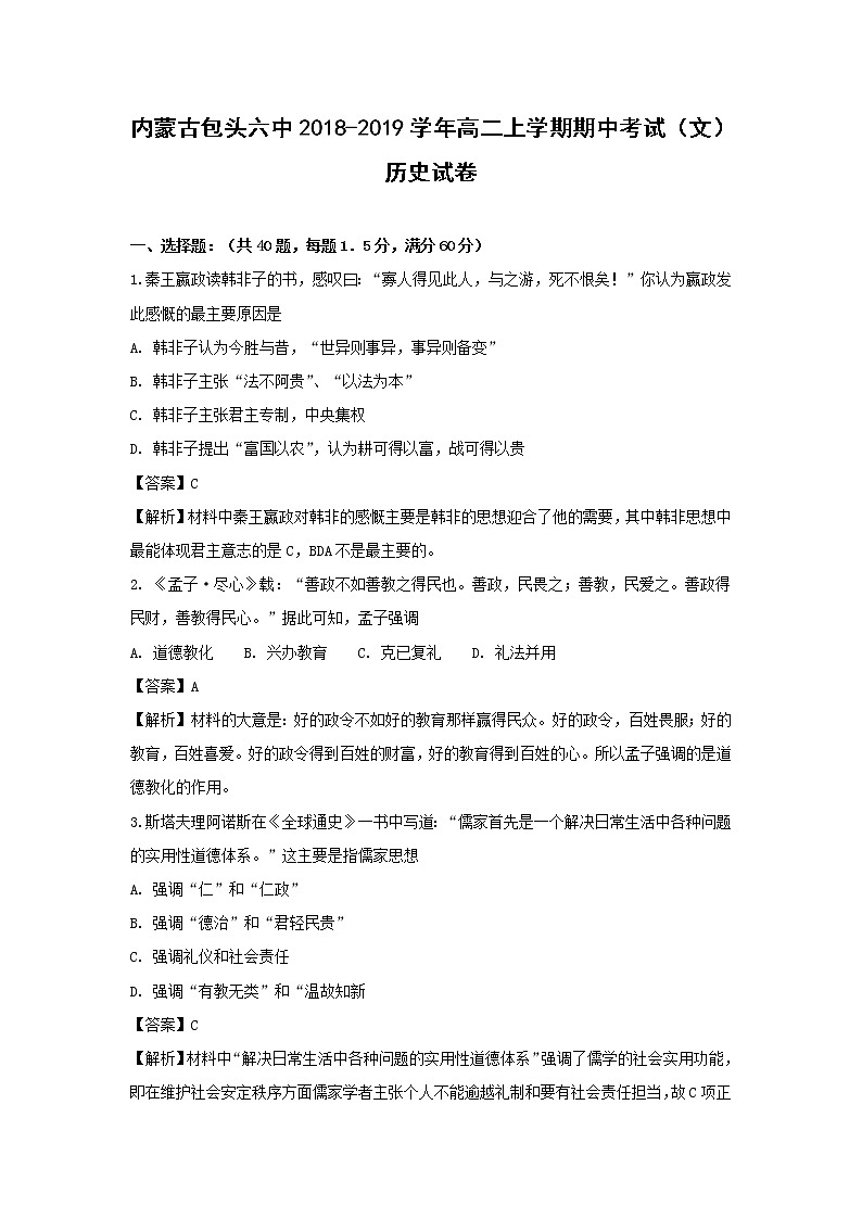 【历史】内蒙古包头六中2018-2019学年高二上学期期中考试（文）试卷（解析版）01
