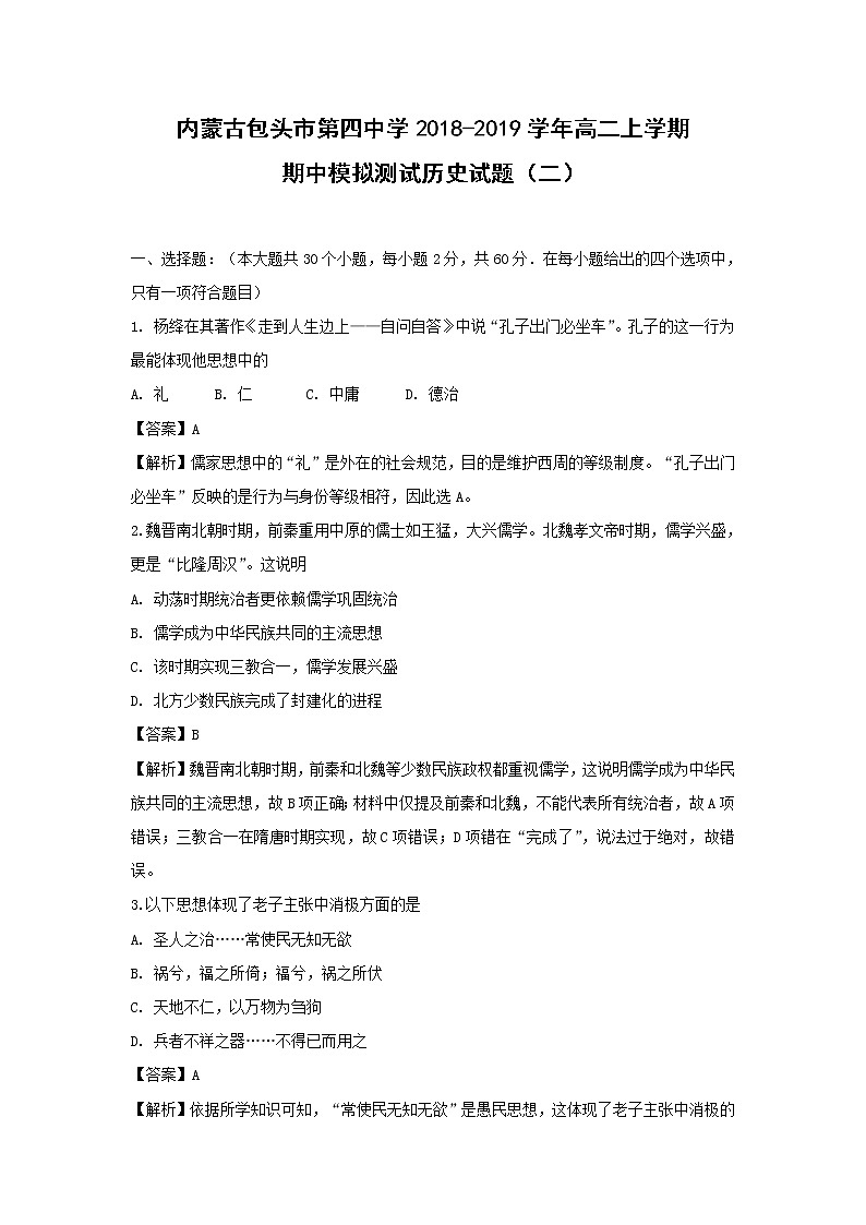 【历史】内蒙古包头市第四中学2018-2019学年高二上学期期中模拟测试（二）试题（解析版）01