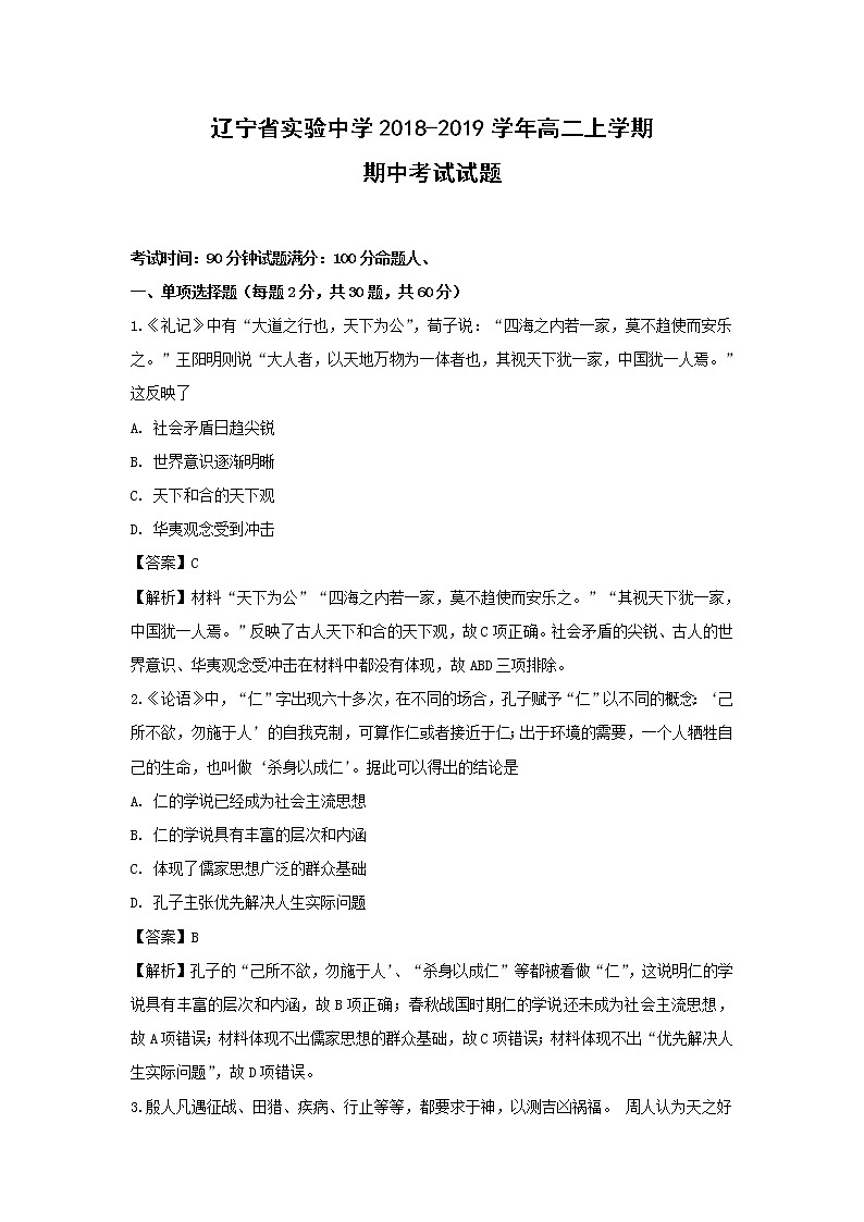 【历史】辽宁省实验中学2018-2019学年高二上学期期中考试试题（解析版）01