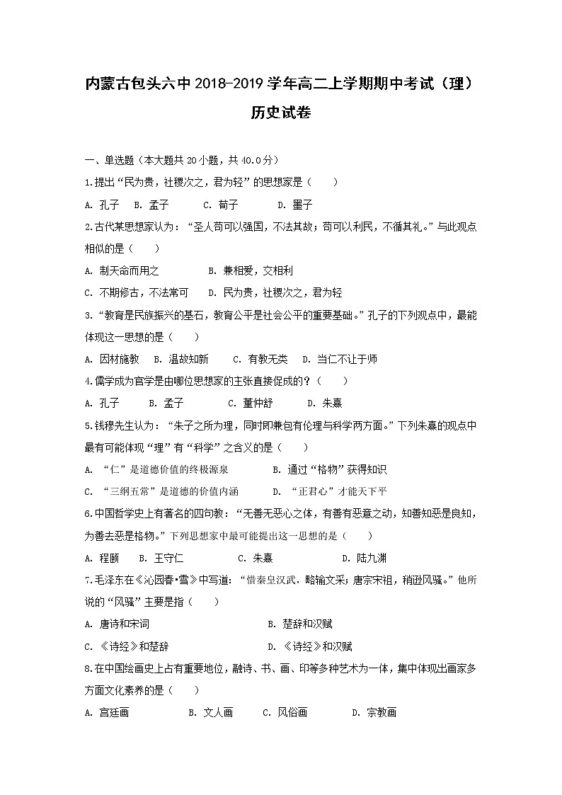 【历史】内蒙古包头六中2018-2019学年高二上学期期中考试（理）试卷01
