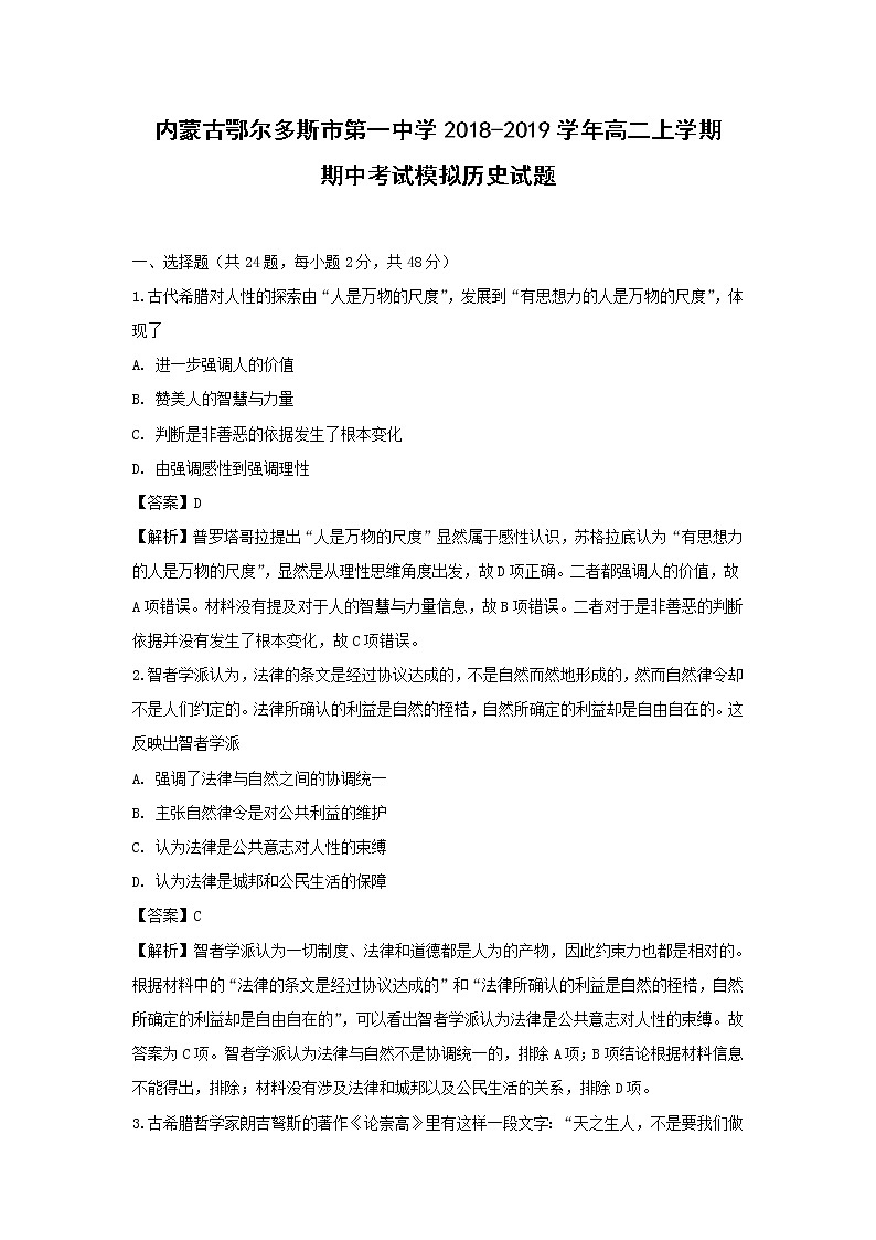 【历史】内蒙古鄂尔多斯市第一中学2018-2019学年高二上学期期中考试模拟试题（解析版）01