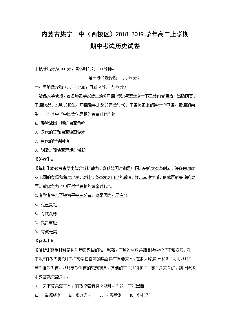 【历史】内蒙古集宁一中（西校区）2018-2019学年高二上学期期中考试试卷（解析版）01