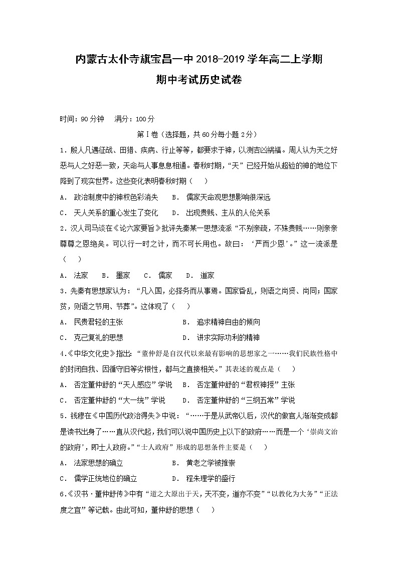 【历史】内蒙古太仆寺旗宝昌一中2018-2019学年高二上学期期中考试试卷第1页